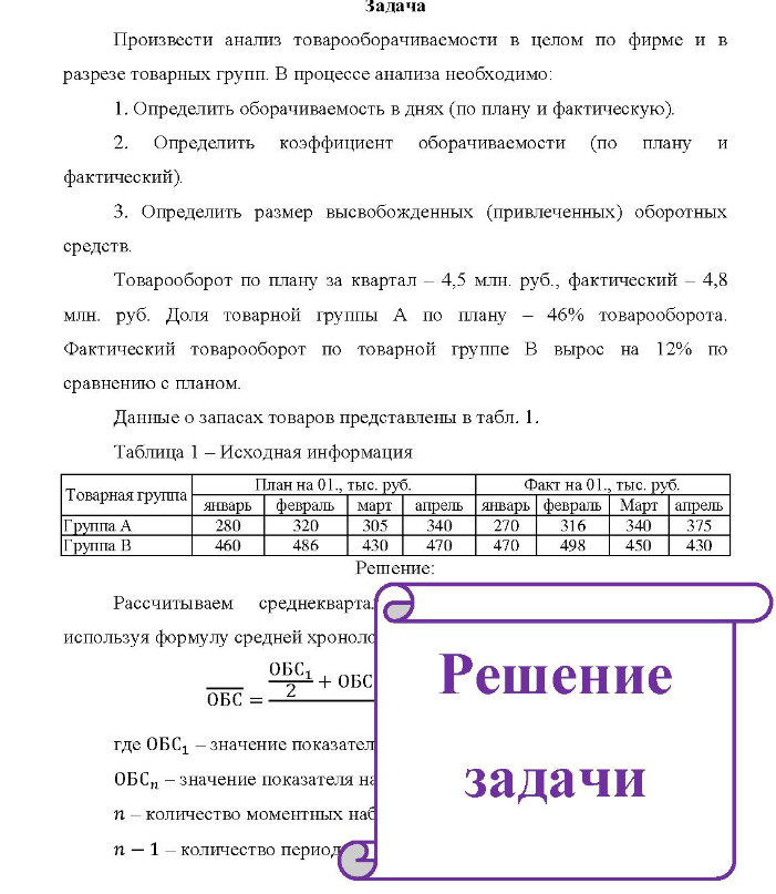 Задача Произвести анализ товарооборачиваемости в целом по фирме и в разрезе товарных групп. В процессе анализа необходимо: 1. Определить оборачиваемость в днях (по плану и фактическую).