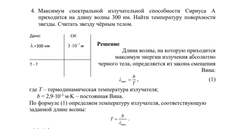 4. Максимум спектральной излучательной способности Сириуса A приходится на длину волны 300 нм. Найти температуру поверхности звезды. Считать звезду чёрным телом.
