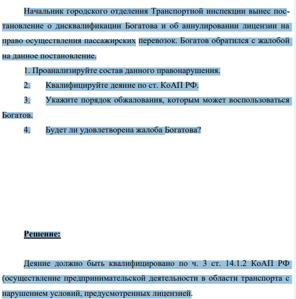 Директор ООО «Транспортник» Богатов был привлечен к административной ответственности в связи с тем, что его автобусный парк производил междугородные пассажирские перевозки, в то время как в лицензии, выданной ООО «Транспортник», указаны лишь внутригородские перевозки.