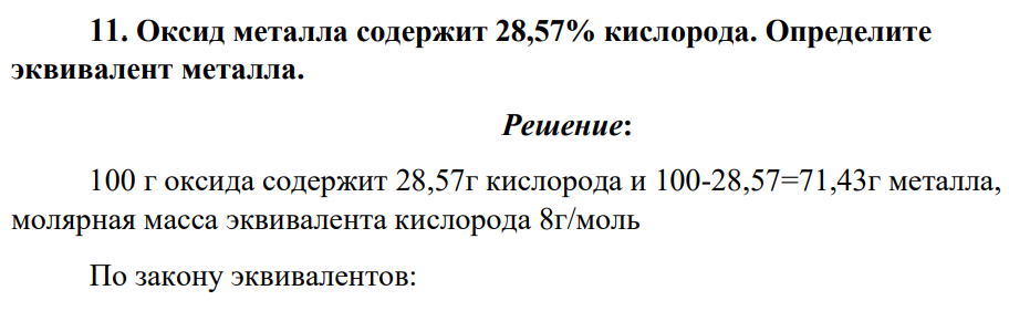 Оксид металла содержит 28,57% кислорода. Определите эквивалент металла.