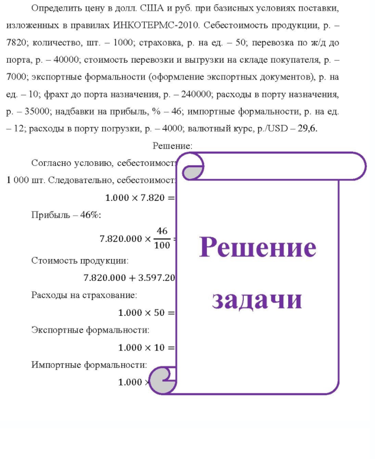 Определить цену в долл. США и руб. при базисных условиях поставки, изложенных в правилах ИНКОТЕРМС-2010. Себестоимость продукции, р. - 7820; количество, шт. - 1000; страховка, р. на ед. - 50; перевозка по ж/д до порта, р. - 40000, стоимость перевозки и выгрузки на складе покупателя, р. - 7000;