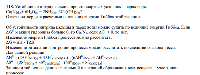 Устойчив ли нитрид кальция при стандартных условиях в парах воды Са3N2(k) + 6Н2O(г) = 2NH3(г)- 3Ca(OH)2(к)? Ответ подтвердите расчетами изменения энергии Гиббса этой реакции.