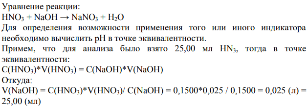 Титруют 0,1500 М раствор кислоты HN3 0,1500 NaOH. Можно ли использовать метиловый красный (pT= 5,0) в качестве индикатора.