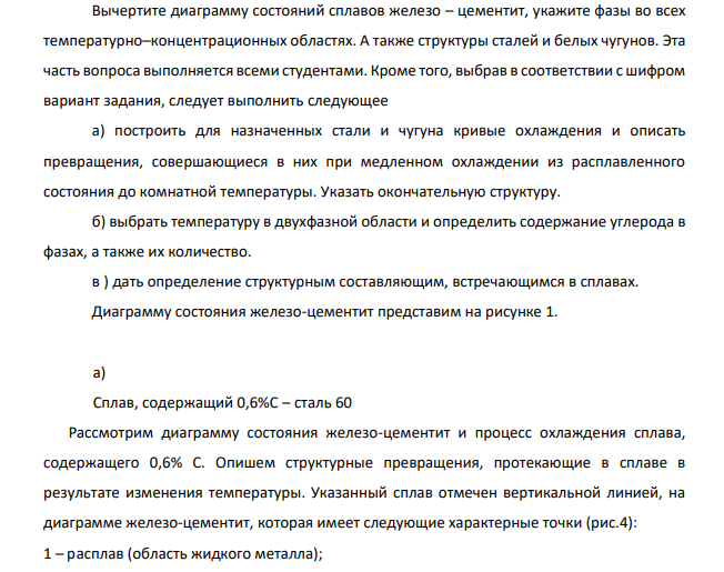 Вычертите диаграмму состояний сплавов железо – цементит, укажите фазы во всех температурно–концентрационных областях. А также структуры сталей и белых чугунов. Эта часть вопроса выполняется всеми студентами.
