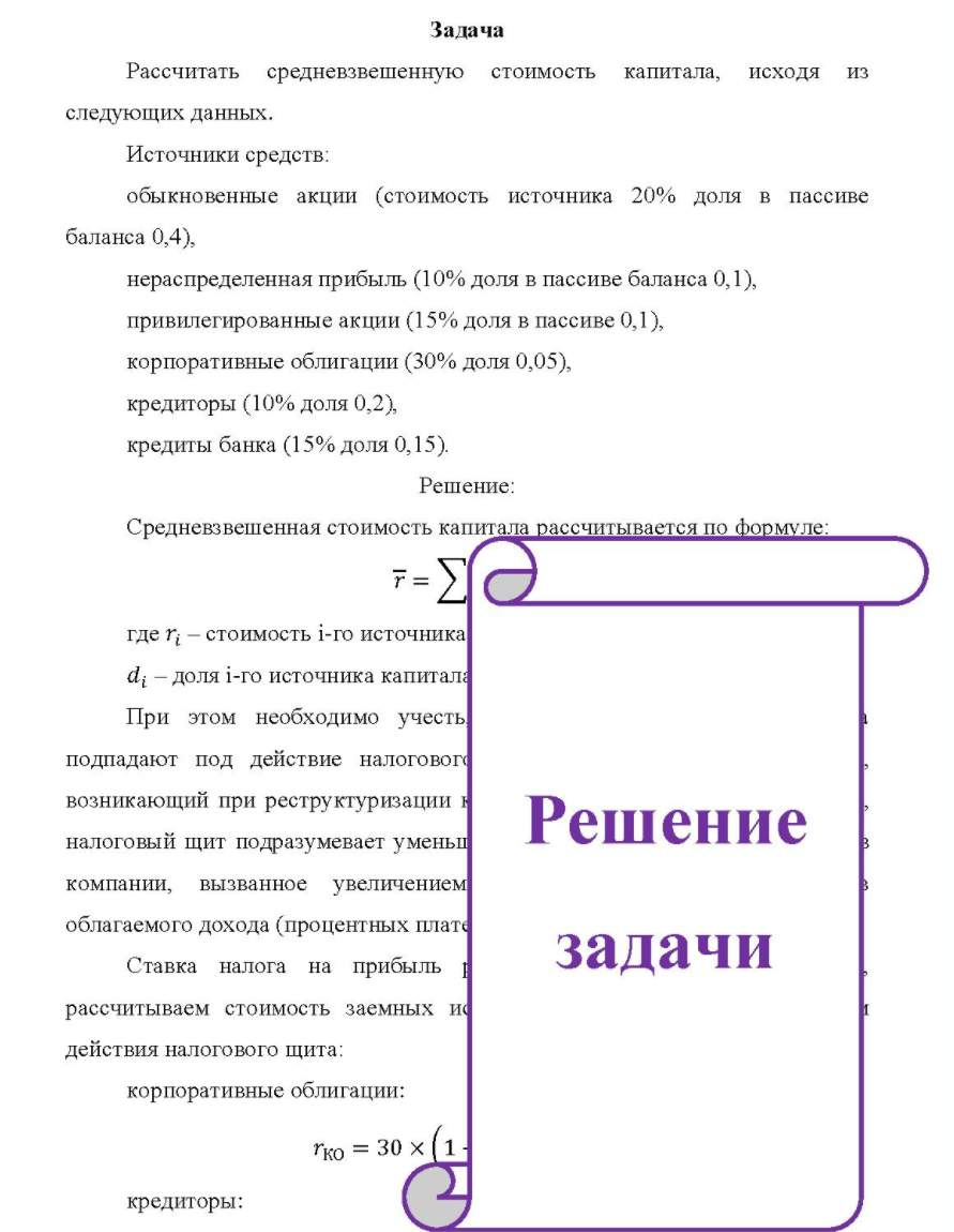 Рассчитать средневзвешенную стоимость капитала, исходя из следующих данных. Источники средств: обыкновенные акции (стоимость источника 20% доля в пассиве баланса 0,4), нераспределенная прибыль