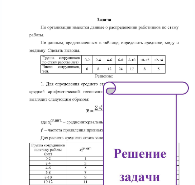 По организации имеются данные о распределении работников по стажу работы. По данным, представленным в таблице, определить среднюю, моду и медиану, Сделать выводы.