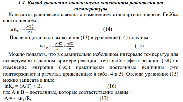 Вывод уравнения зависимости константы равновесия от температуры