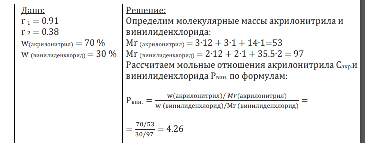 Рассчитать состав исходной смеси мономеров для получения сополимеров заданного состава. Дано: r 1 = 0.91 r 2 = 0.38 w(акрилонитрил) = 70 % w (винилиденхлорид) = 30 % Найти: Х (акрилонитрил) -? Х(винилиденхлорид) -?