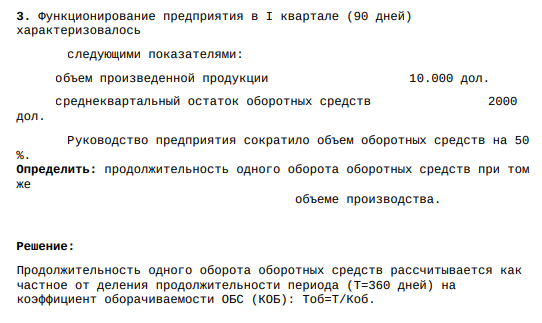 Функционирование предприятия в I квартале (90 дней) характеризовалось следующими показателями: объем произведенной продукции 10.000 дол. среднеквартальный остаток оборотных средств 2000 дол. Руководство предприятия сократило объем оборотных средств на 50 %.