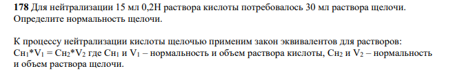 Для нейтрализации 15 мл 0,2Н раствора кислоты потребовалось 30 мл раствора щелочи. Определите нормальность щелочи.