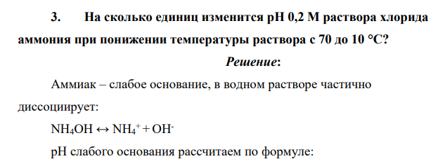 На сколько единиц изменится pH 0,2 М раствора хлорида аммония при понижении температуры раствора с 70 до 10 °C