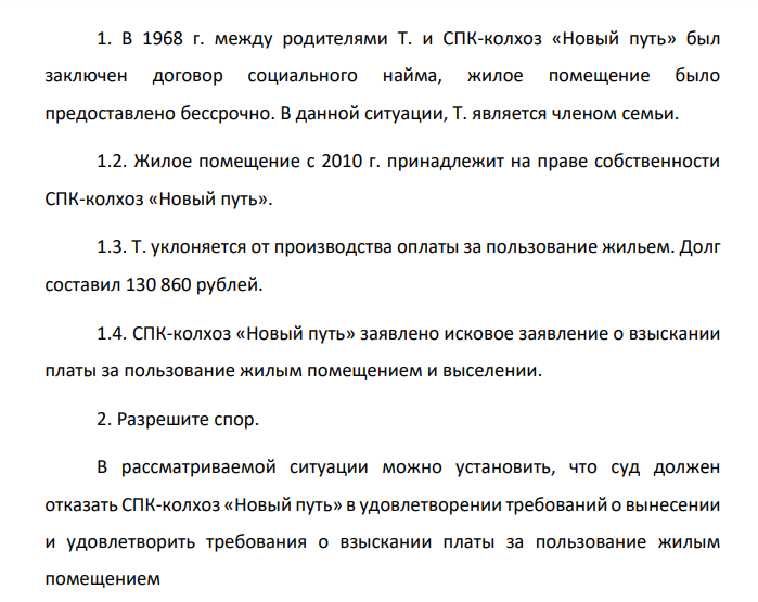 СПК-колхоз «Новый путь» обратился в суд с исковым заявлением к Т. о взыскании платы за пользование жилым помещением и выселении, указав, что данное жилое помещение принадлежит СПК-колхоз « Новый путь « на праве собственности, что подтверждается свидетельством о государственной регистрации (от 2010г.).