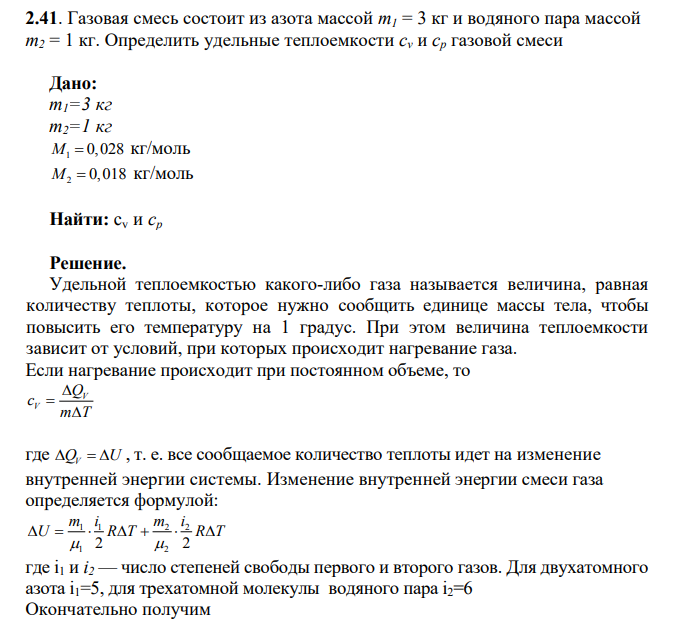 Газовая смесь состоит из азота массой m1 = 3 кг и водяного пара массой m2 = 1 кг. Определить удельные теплоемкости cv и ср газовой смеси Дано: m1=3 кг т2=1 кг 1 M  0,028 кг/моль 2 M  0,018 кг/моль