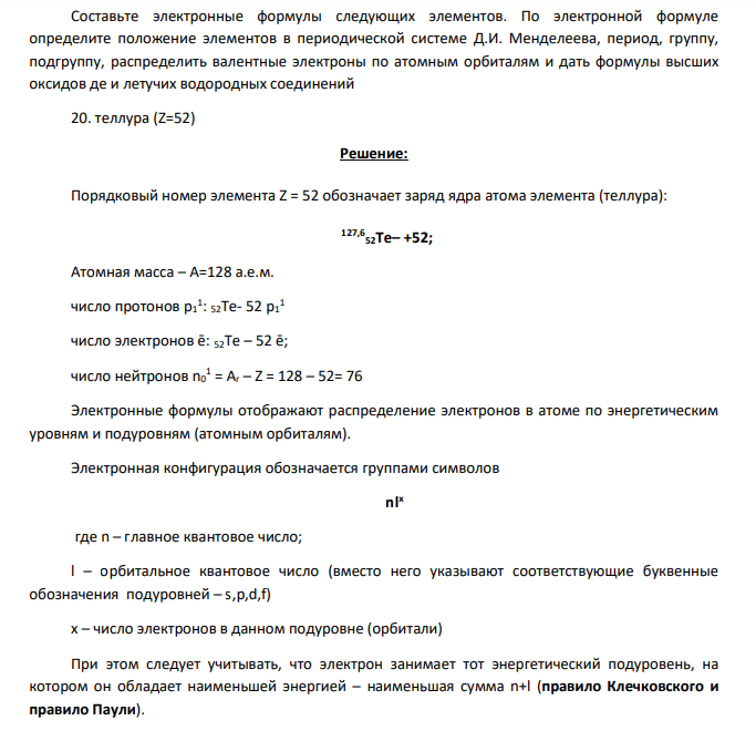 Составьте электронные формулы следующих элементов. По электронной формуле определите положение элементов в периодической системе Д.И. Менделеева, период, группу, подгруппу, распределить валентные электроны по атомным орбиталям и дать формулы высших оксидов де и летучих водородных соединений 20. теллура (Z=52)