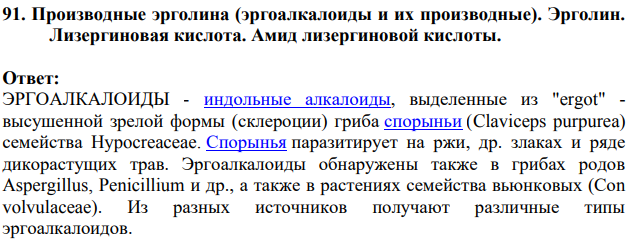 Производные эрголина (эргоалкалоиды и их производные). Эрголин.