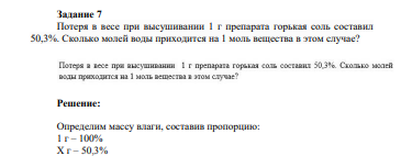 Потеря в весе при высушивании 1 г препарата горькая соль составил 50,3%. Сколько молей воды приходится на 1 моль вещества в этом случае?