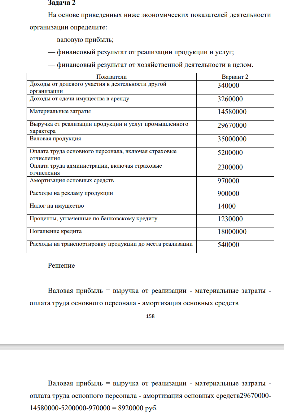 На основе приведенных ниже экономических показателей деятельности организации определите: — валовую прибыль; — финансовый результат от реализации продукции и услуг; — финансовый результат от хозяйственной деятельности в целом. Показатели