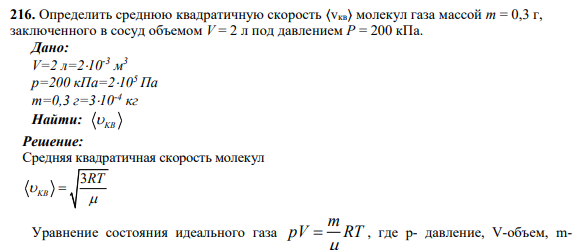216. Определить среднюю квадратичную скорость 〈vкв〉 молекул газа массой m = 0,3 г, заключенного в сосуд объемом V = 2 л под давлением P = 200 кПа.