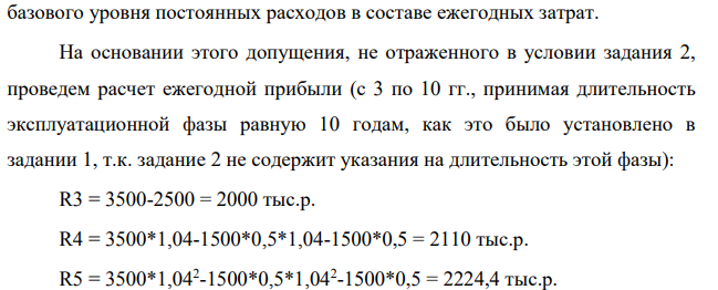 Рассчитать текущие капитальные вложения и прибыль при условии: Прогнозируется стабильный рост доходов в течение расчетного периода – 4%, Удельный вес переменных расходов принять 50%.