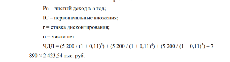 Инвестор с целью инвестирования рассматривает инвестиционный проект, который характеризуется следующими данными: Денежные потоки Сумма Инвестиционные затраты, тыс. руб. 7 890 1 год, тыс. руб. - 2 год, тыс. руб. - 3 год, тыс. руб. 5 200 4 год, тыс. руб. 5 200 5 год, тыс. руб. 5 200 Ставка дисконтирования, %