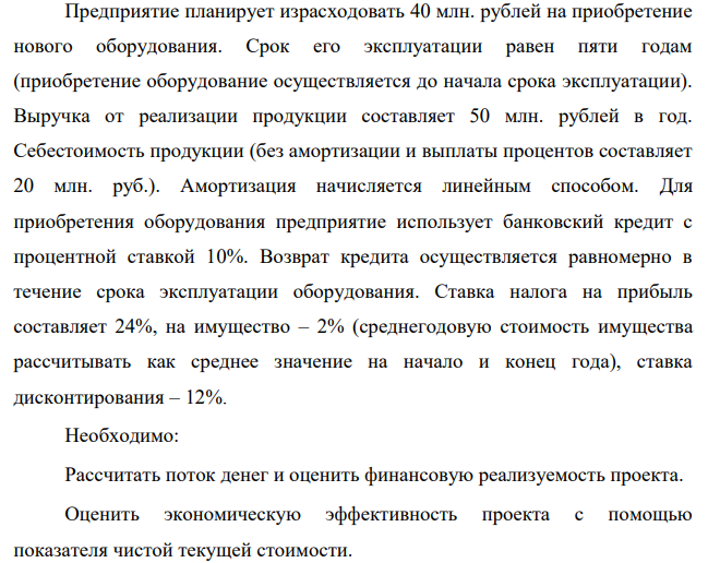 Предприятие планирует израсходовать 40 млн. рублей на приобретение нового оборудования. Срок его эксплуатации равен пяти годам (приобретение оборудование осуществляется до начала срока эксплуатации).