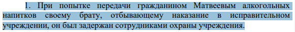 При попытке передачи гражданином Матвеевым алкогольных напитков своему брату, отбывающему наказание в исправительном учреждении, он был задержан сотрудниками охраны учреждения. 381 Нормы какой отрасли права должны использоваться при привлечении Матвеева к ответственности?