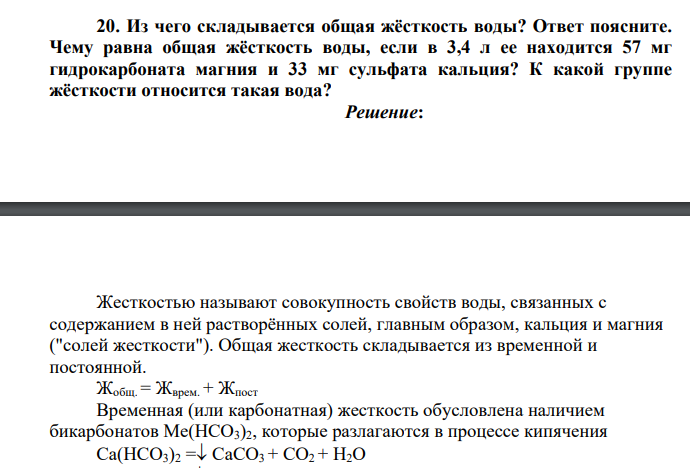 Из чего складывается общая жёсткость воды? Ответ поясните. Чему равна общая жёсткость воды, если в 3,4 л ее находится 57 мг гидрокарбоната магния и 33 мг сульфата кальция? К какой группе жёсткости относится такая вода