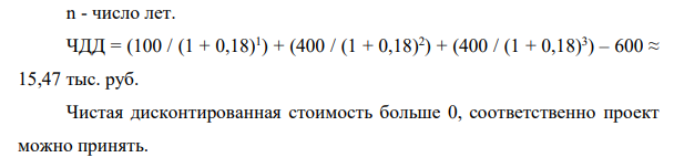 Руководством предприятия рассматривается проект строительства дополнительной линии для увеличения объемов производства. В ближайшие три года руководство предприятия ожидает получить следующую прибыль: в первый год 100 тыс. руб., во второй год 400 тыс. руб., в третий год 400 тыс. руб.