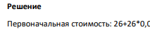 Определите первоначальную стоимость оборудования, если его цена составляет 26 млн руб., транспортные расходы - 0,9% цены, расходы на монтаж - 2% цены.
