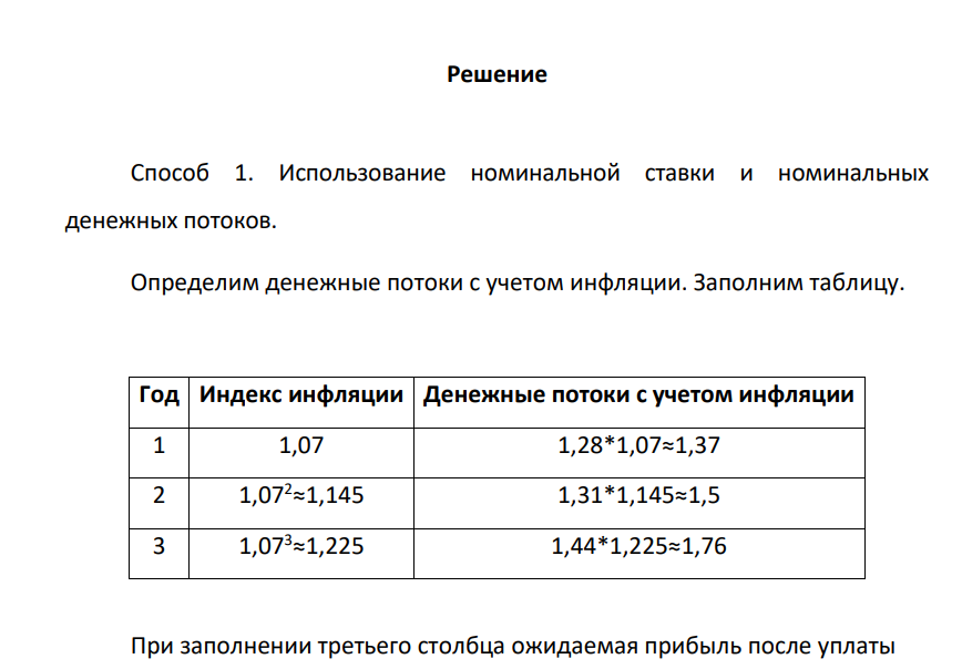 Предприятие рассматривает инвестиционный проект. Первоначальные затраты равны 3 млн. руб., остаточная стоимость – 0, срок реализации проекта – 3 года. Необходимо оценить чистую приведенную стоимость в условиях инфляции: по номинальной ставке и по реальной ставке дисконтирования.