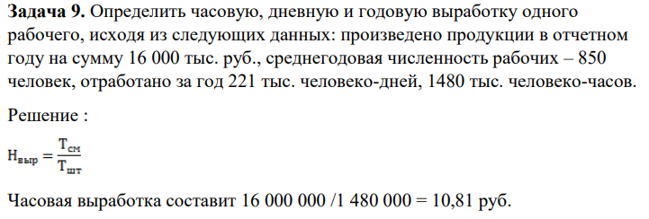Определить часовую, дневную и годовую выработку одного рабочего, исходя из следующих данных: произведено продукции в отчетном году на сумму 16 000 тыс. руб., среднегодовая численность рабочих – 850 человек, отработано за год 221 тыс. человеко-дней, 1480 тыс. человеко-часов.