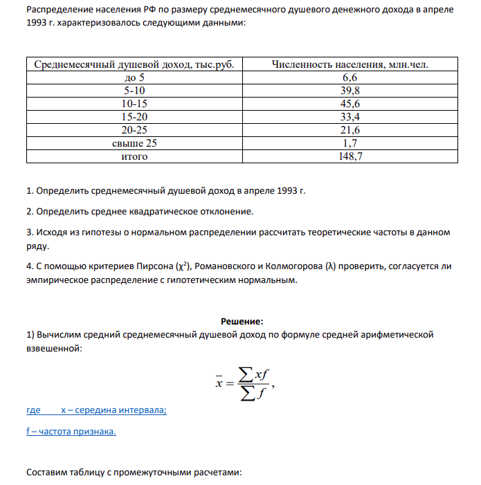 Распределение населения РФ по размеру среднемесячного душевого денежного дохода в апреле 1993 г. характеризовалось следующими данными: Среднемесячный душевой доход, тыс.руб. Численность населения, млн.чел. до 5 6,6 5-10 39,8