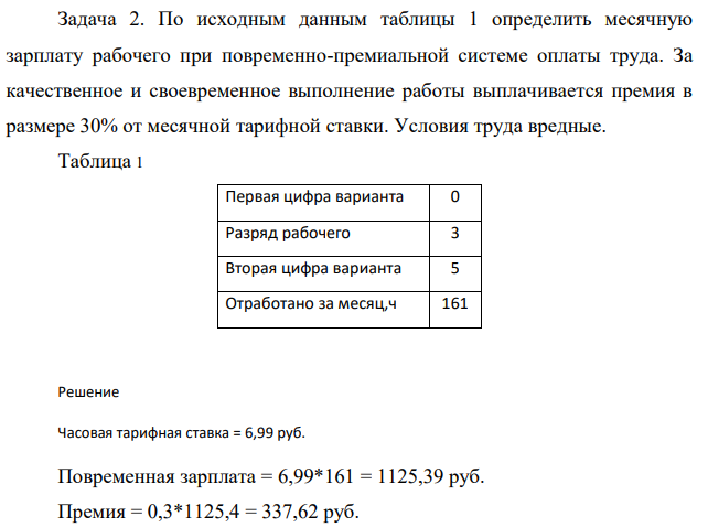 По исходным данным таблицы 1 определить месячную зарплату рабочего при повременно-премиальной системе оплаты труда. За качественное и своевременное выполнение работы выплачивается премия в размере 30% от месячной тарифной ставки. Условия труда