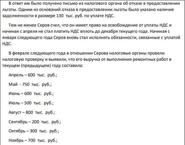 Индивидуальный предприниматель Серов занимается выполнением работ по отделке квартир. В январе текущего года его выручка от выполнения указанных работ составила 400 тыс. руб., в т. ч. НДС; в феврале – 800 тыс. руб., в т. ч. НДС; в марте - 850 тыс. руб., в т. ч. НДС. 10 апреля текущего года Серов направил в налоговый орган по месту своего учета заказным письмом уведомление об использовании права на освобождение от исполнения обязанностей налогоплательщика, связанных с исчислением и уплатой налога на добавленную стоимость.