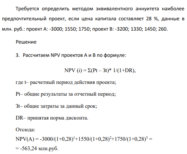 Требуется определить методом эквивалентного аннуитета наиболее предпочтительный проект, если цена капитала составляет 28 %, данные в млн. руб.: проект А: -3000; 1550; 1750; проект В: -3200; 1330; 1450; 260.
