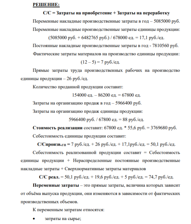 Задание: Незавершенного производства на начало и конец года не было. Готовая продукция на начало года составила 154 тыс. единиц балансовой стоимостью 46,1 руб./ед., на конец года - 86,2 тыс. единиц. Нормальный объем производства равен 813,6 тыс. единиц в год, за отчетный год вследствие поломок оборудования было произведено 678 тыс. едини