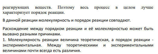 Задача №2 1. Что называют молекулярностью и порядком реакции? Совпадают ли они в Вашем примере? В чем может быть причина не совпадения молекулярности и порядка реакции?