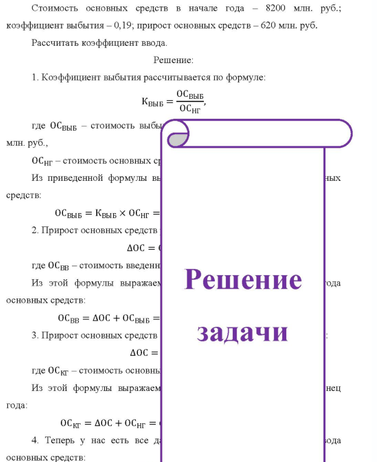 Стоимость основных средств в начале года - 8200 млн. руб. ; коэффициент выбытия - 0,19; прирост основных средств - 620 млн. руб. Рассчитать коэффициент