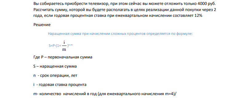 Вы собираетесь приобрести телевизор, при этом сейчас вы можете отложить только 4000 руб. Рассчитать сумму, которой вы будете располагать в целях реализации данной покупки через 2 года, если годовая процентная ставка при ежеквартальном начислении составляет 12%