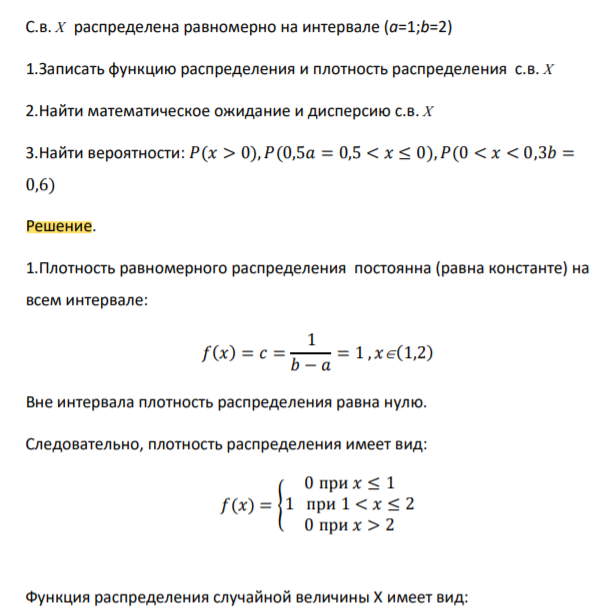 С.в. X распределена равномерно на интервале (a=1;b=2)