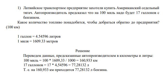 Латвийское транспортное предприятие захотели купить Американский седельный тягач. Автопроизводитель предсказал что на 100 миль надо будет 17 галлонов с бензином.