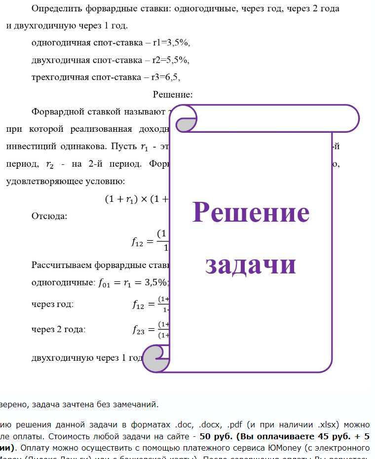 Определить форвардные ставки: одногодичные, через год, через 2 года и двухгодичную через 1 год. одногодичная спот-ставка - rl=3,5%, двухгодичная спот-ставка - 12=5,5%, трехгодичная спот-ставка - r3=6,5,