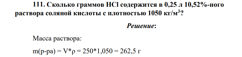 Сколько граммов НСl содержится в 0,25 л 10,52%-ного раствора соляной кислоты с плотностью 1050 кг/м3?