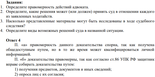Гр-ну Фокину было предъявлено обвинение в изнасиловании гр-ки Д. Адвокат Фокина, готовясь к судебному рассмотрению дела, самостоятельно собрал некоторые материалы, по его мнению, негативно характеризующие Д. и ставящие под сомнение сам факт изнасилования.
