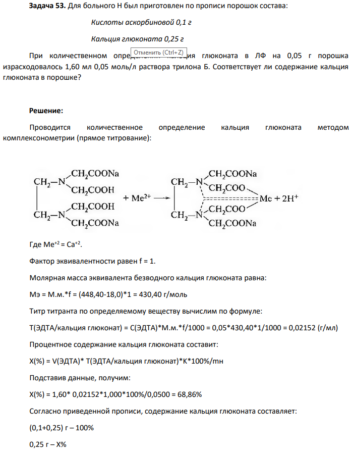 Для больного Н был приготовлен по прописи порошок состава: Кислоты аскорбиновой 0,1 г Кальция глюконата 0,25 г При количественном определении кальция глюконата в ЛФ на 0,05 г порошка израсходовалось 1,60 мл 0,05 моль/л раствора трилона Б. Соответствует ли содержание кальция глюконата в порошке?