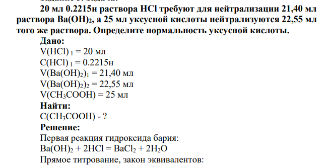 20 мл 0.2215н раствора НСl требуют для нейтрализации 21,40 мл раствора Ва(ОН)2, а 25 мл уксусной кислоты