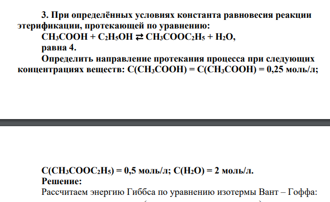 При определённых условиях константа равновесия реакции этерификации, протекающей по уравнению: CH3COOH + C2H5OH ⇄ CH3COOC2H5 + H2O, равна 4. Определить направление протекания процесса при следующих