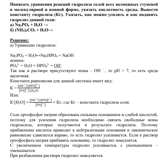 Написать уравнения реакций гидролиза солей всех возможных ступеней в молекулярной и ионной форме, указать кислотность среды. Вывести константу гидролиза (Кг).