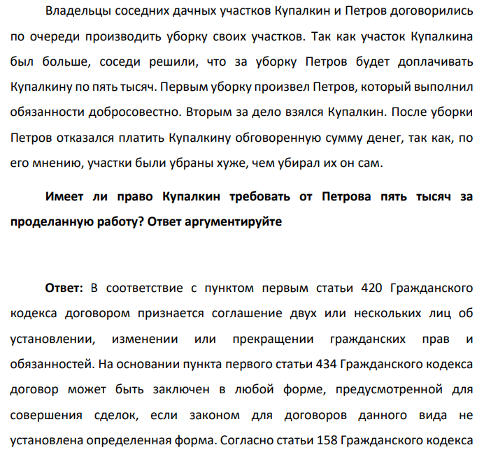 Владельцы соседних дачных участков Купалкин и Петров договорились по очереди производить уборку своих участков. Так как участок Купалкина был больше, соседи решили, что за уборку Петров будет доплачивать Купалкину по пять тысяч.