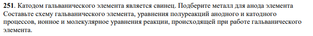 Катодом гальванического элемента является свинец. Подберите металл для анода элемента